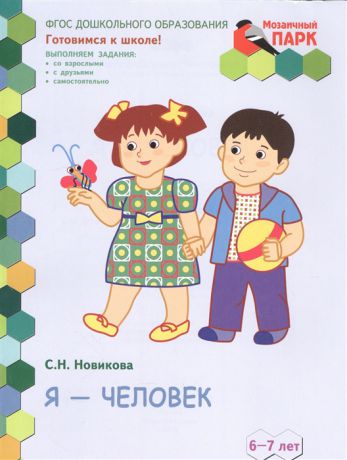 Новикова С. Я - человек Развивающая тетрадь для детей подготовительной к школе группы ДОО 6-7 лет