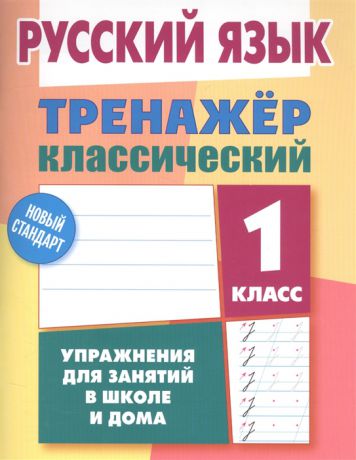 Карпович А. Русский язык 1 класс Тренажер классический