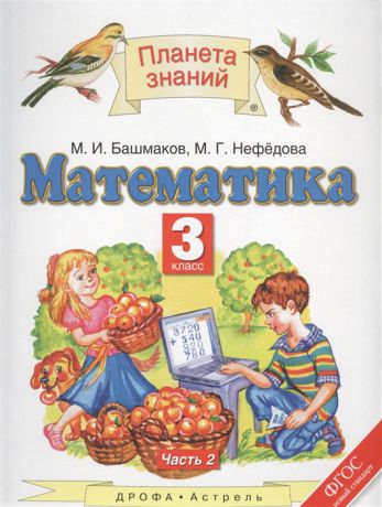 Башмаков М., Нефедова М. Математика 3 класс Учебник В 2 частях Часть 2