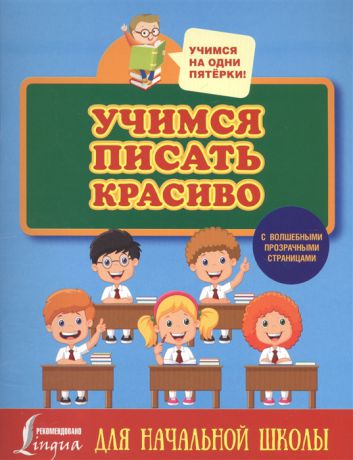 Горбачева Н. (ред.) Учимся писать красиво Для начальной школы