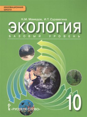 Мамедов Н.М., Суравегина И.Т. Экология Базовый уровень Учебник 10 класс