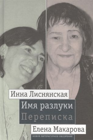 Имя разлуки Переписка Инна Лиснянская и Елена Макарова