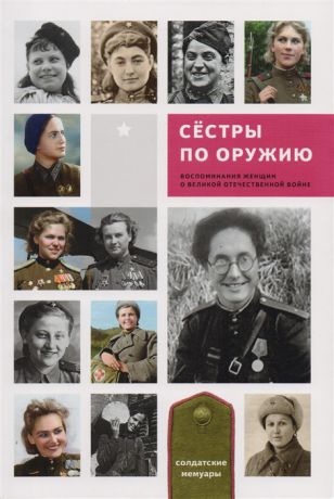 Иринчеев Б., Зиновьев М., Давыдкин В. И др. Сестры по оружию Воспоминания женщин о Великой Отечественной войне