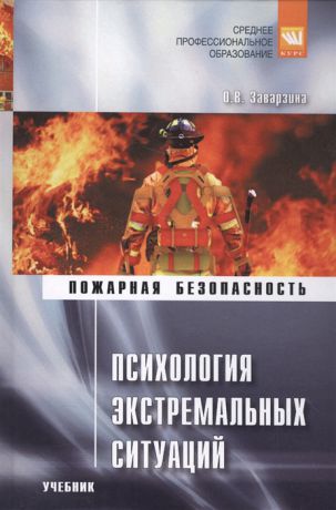 Заварзина О. Психология экстремальных ситуаций Пожарная безопасность Учебник