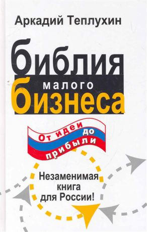 Теплухин А. Библия малого бизнеса От идеи до прибыли