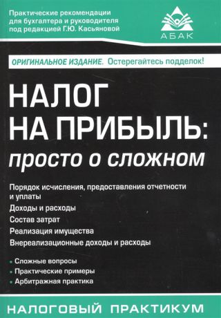 Касьянова Г. Налог на прибыль просто о сложном