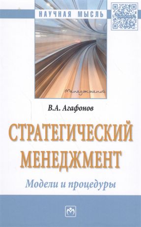 Агафонов В. Стратегический менеджмент Модели и процедуры Монография