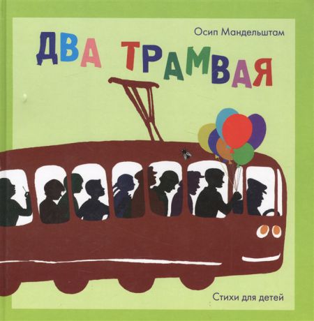 Мандельштам О. Два трамвая Стихи для детей