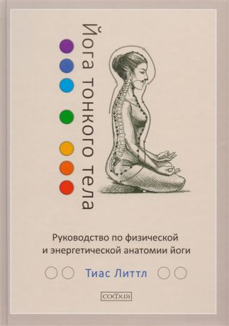 Литтл Т. Йога тонкого тела Руководство по физической и энергетической анатомии йоги