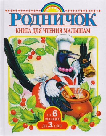 Губанова Г. (ред.) Книга для чтения малышам от 6 месяцев до 3 лет