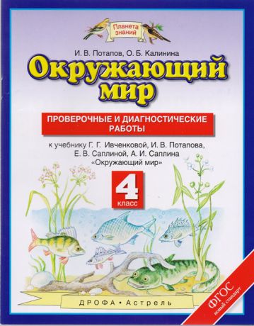 Потапов И., Калинина О. Окружающий мир 4 класс Проверочные и диагностические работы К учебнику Г Г Ивченковой И В Потапова Е В Саплиной А И Саплина Окружающий мир