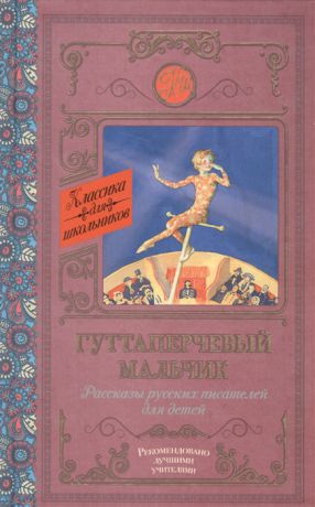 Григорович Д., Горький М., Куприн А. Гуттаперчевый мальчик Рассказы русских писателей для детей