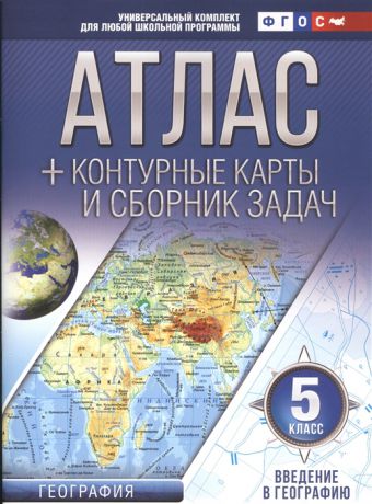 Крылова О. Атлас контурные карты и сборник задач 5 класс Введение в географию