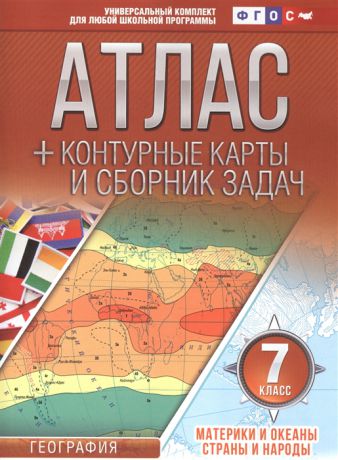 Крылова О. Атлас контурные карты и сборник задач 7 класс Материки и океаны Страны и народы
