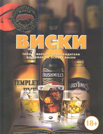 Бортник О. Виски Типы и марки Производители Коктейли на основе виски