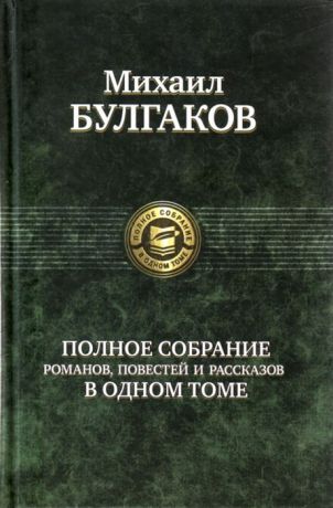 Булгаков М. Булгаков Полное собрание романов Повест и рассказов в одном томе