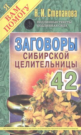 Степанова Н. Заговоры сибирской целительницы Выпуск 42