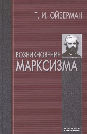 Ойзерман Т. Возникновение марксизма