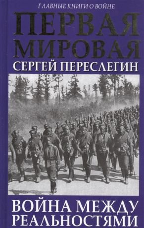 Переслегин С. Первая Мировая Война между Реальностями