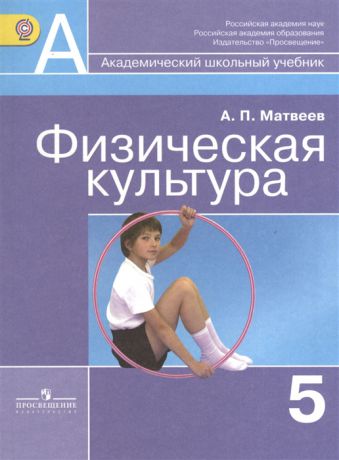 Матвеев А. Физическая культура 5 класс Учебник для общеобразовательных организаций