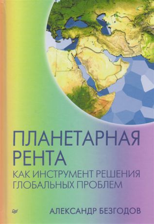 Безгодов А. Планетарная рента как инструмент решения глобальных проблем