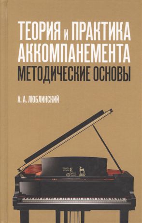 Люблинский А. Теория и практика аккомпанемента Методические основы Учебное пособие