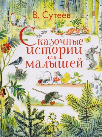 Сутеев В. Сказочные истории для малышей