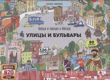 Абрамов Р. Найди и покажи в Москве улицы и бульвары Книжка-панорама