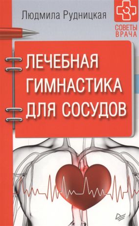 Рудницкая Л. Лечебная гимнастика для сосудов