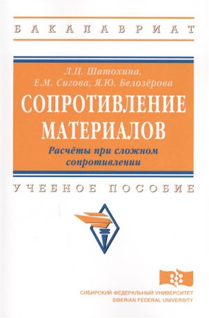 Шатохина Л., Сигова Е., Белозерова Я. Сопротивление материалов Расчеты при сложном сопротивлении Учебное пособие