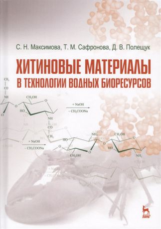 Максимова С., Сафронова Т., Полещук Д. Хитиновые материалы в технологии водных биоресурсов Учебное пособие