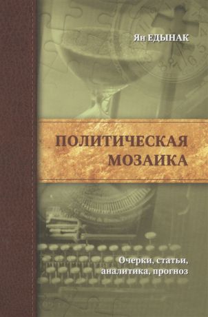 Едынак Я. Политическая мозаика Очерки статьи аналитика прогноз