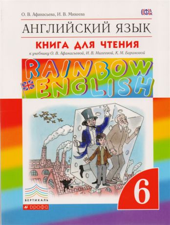 Афанасьева О. Английский язык Книга для чтения 6 класс К учебнику О Афанасьевой