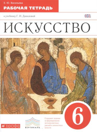 Васильева Е. Искусство 6 класс Рабочая тетрадь к учебнику Г И Даниловой