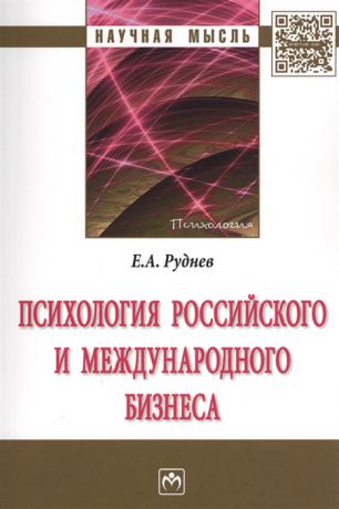 Руднев Е. Психология российского и международного бизнеса Монография