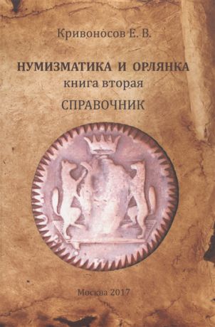 Кривоносов Е. Нумизматика и орлянка Книга 2 Справочник