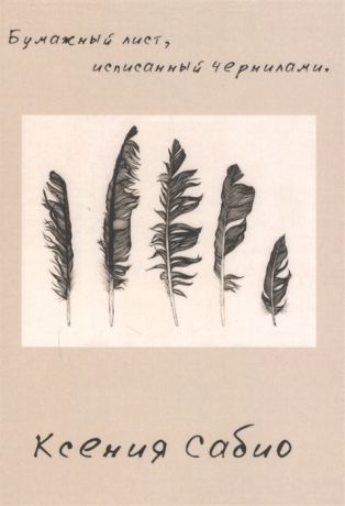 Сабио К. Бумажный лист исписанный чернилами Стихотворения