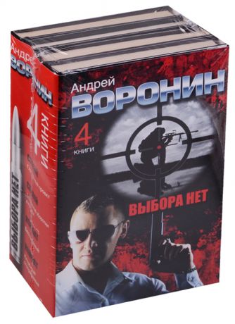 Воронин А. Выбора нет комплект из 4 книг