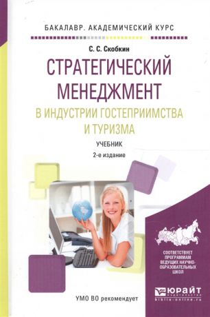 Скобкин С. Стратегический менеджмент в индустрии гостеприимства и туризма Учебник