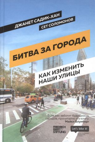 Садик-Хан Дж., Соломонов С. Битва за города Как изменить наши улицы Революционные идеи в градостроении