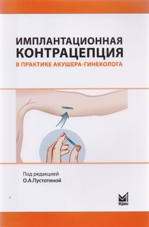 Пустотина О. (ред.) Имплантационная контрацепция в практике акушера-гинеколога