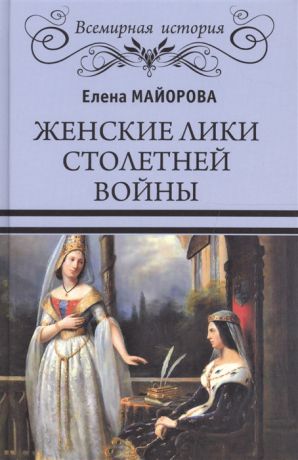 Майорова Е. Женские лики Столетней войны