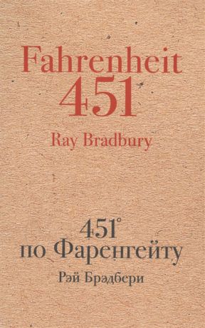 Брэдбери Р. 451 по Фаренгейту