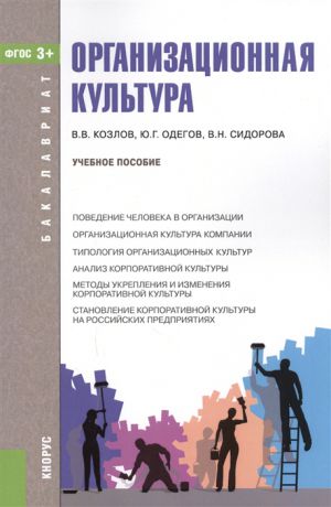 Козлов В., Одегов Ю., Сидорова В. Организационная культура Учебное пособие