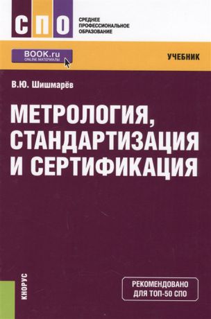 Шишмарев В. Метрология стандартизация и сертификация Учебник