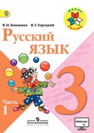 Канакина В., Горецкий В. Русский язык 3 класс Учебник комплект из 2 книг