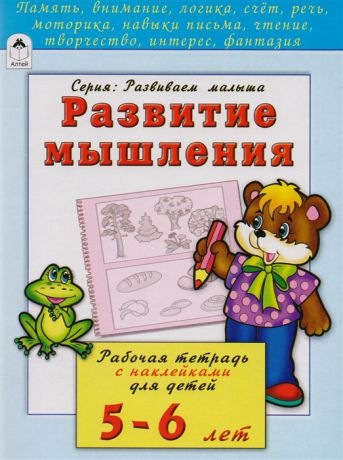 Бакунева Н. Развитие мышления Рабочая тетрадь с наклейками для детей 5-6 лет