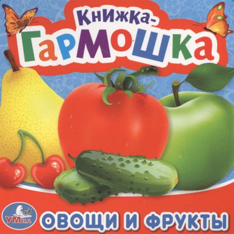 Хомякова К. (ред.) Овощи и фрукты