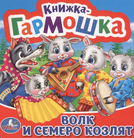 Хомякова К. (ред.) Волк и семеро козлят