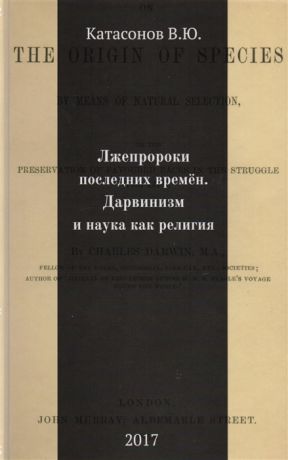 Катасонов В. Лжепророки последних времен Дарвинизм и наука как религия